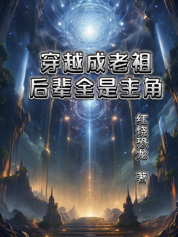 穿越成家族老祖