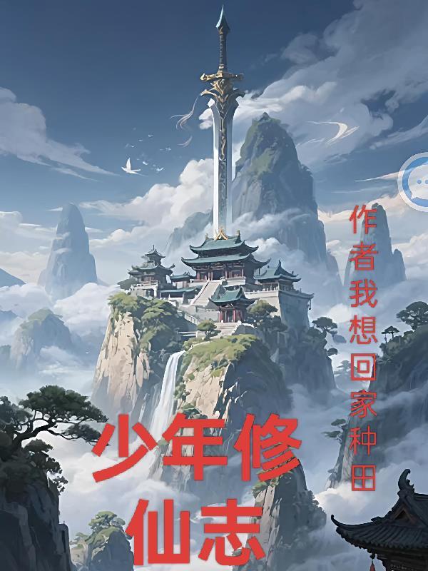 少年修仙记