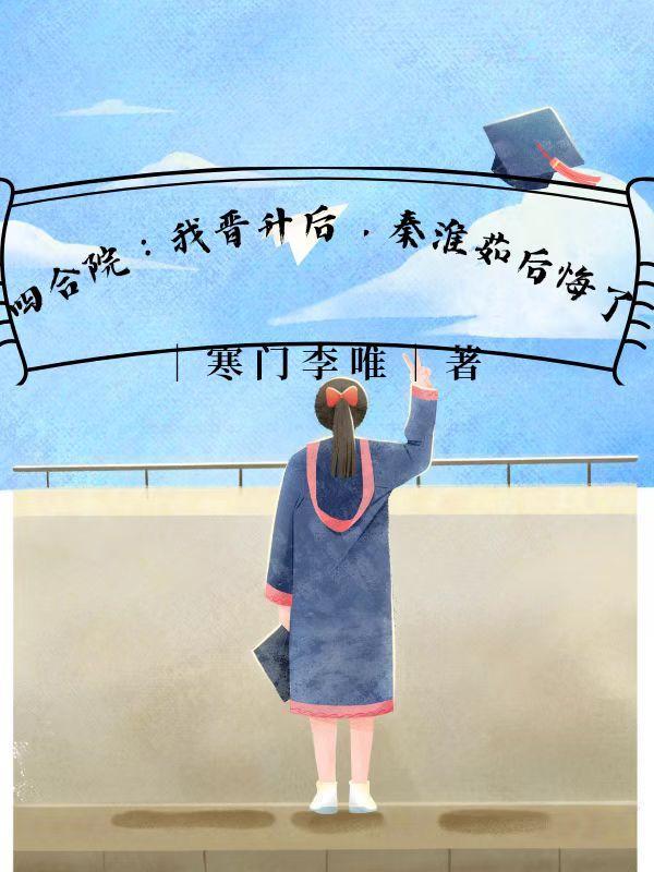 四合院我晋升后秦淮茹后悔了