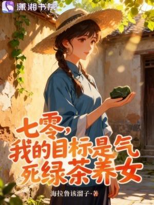 我的目标是气死绿茶养女作者海拉鲁该溜子