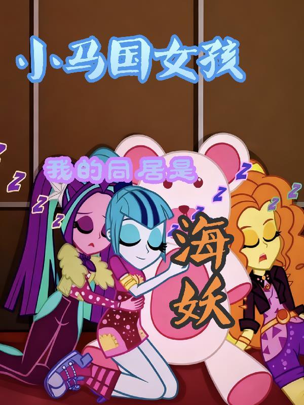 小马国女孩之海妖回归看电影全部