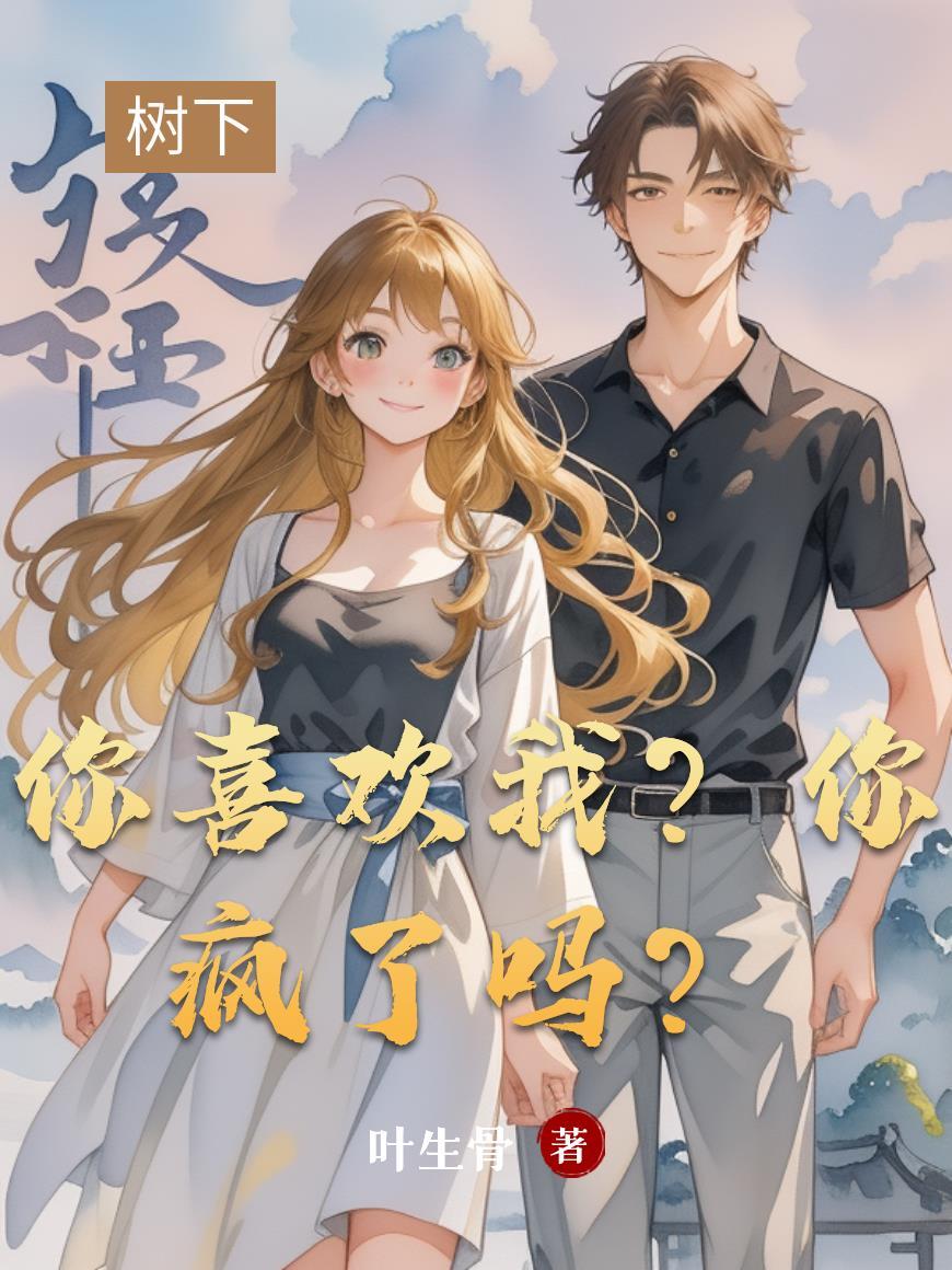你喜欢我?你疯了吗什么意思