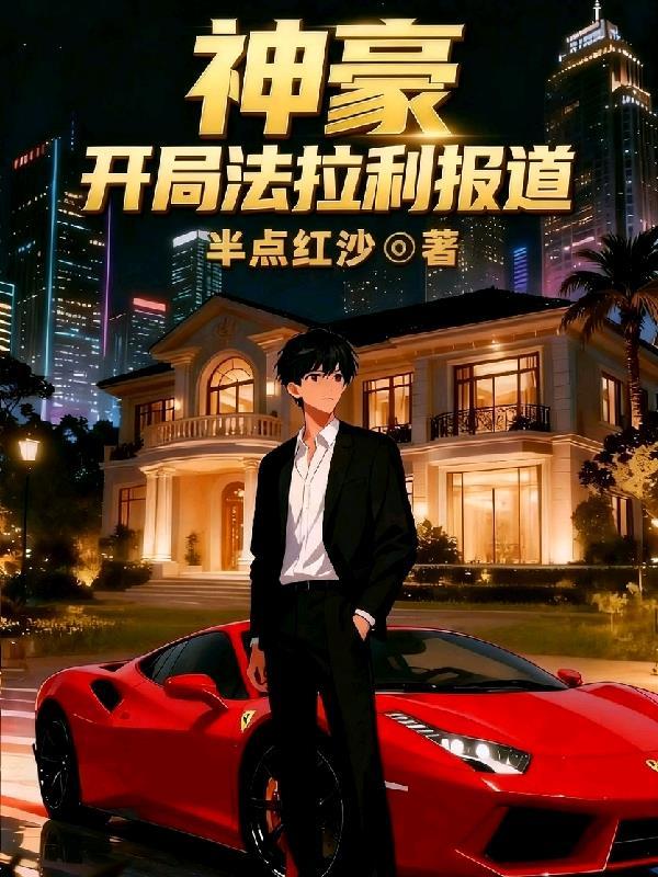 神豪开局奖励亿万跑车