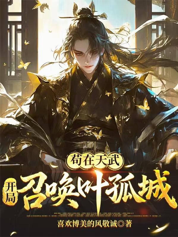 开局苟到天下无敌再出山