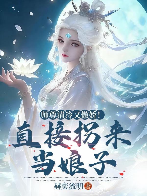 师尊冷情