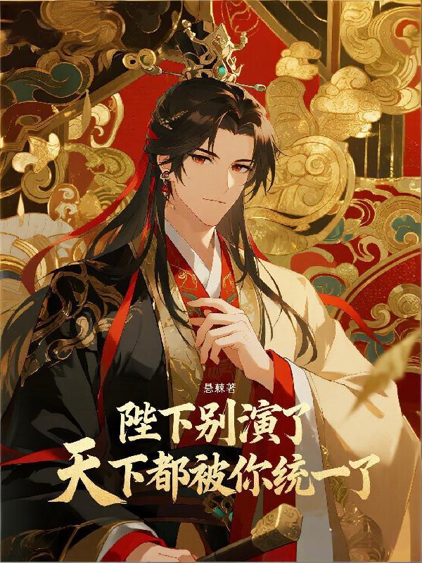 您登基三月灭了十国免费阅读