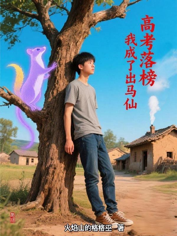 高考落榜我成了诗仙