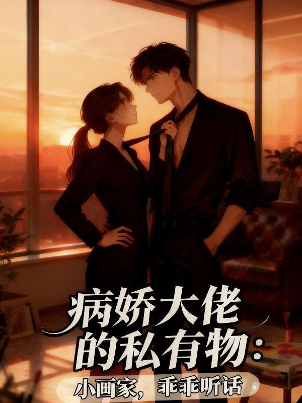 病娇大佬的小娇气
