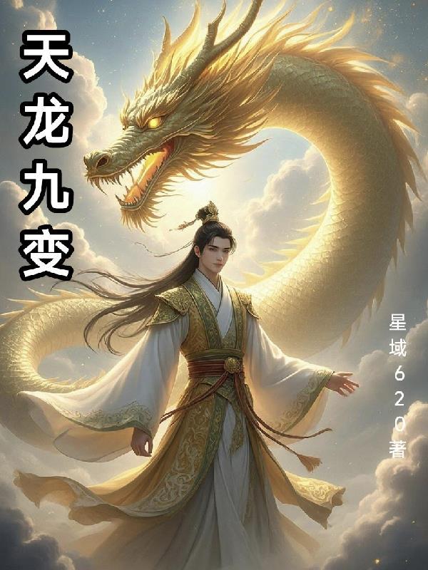天龙九变叶玄