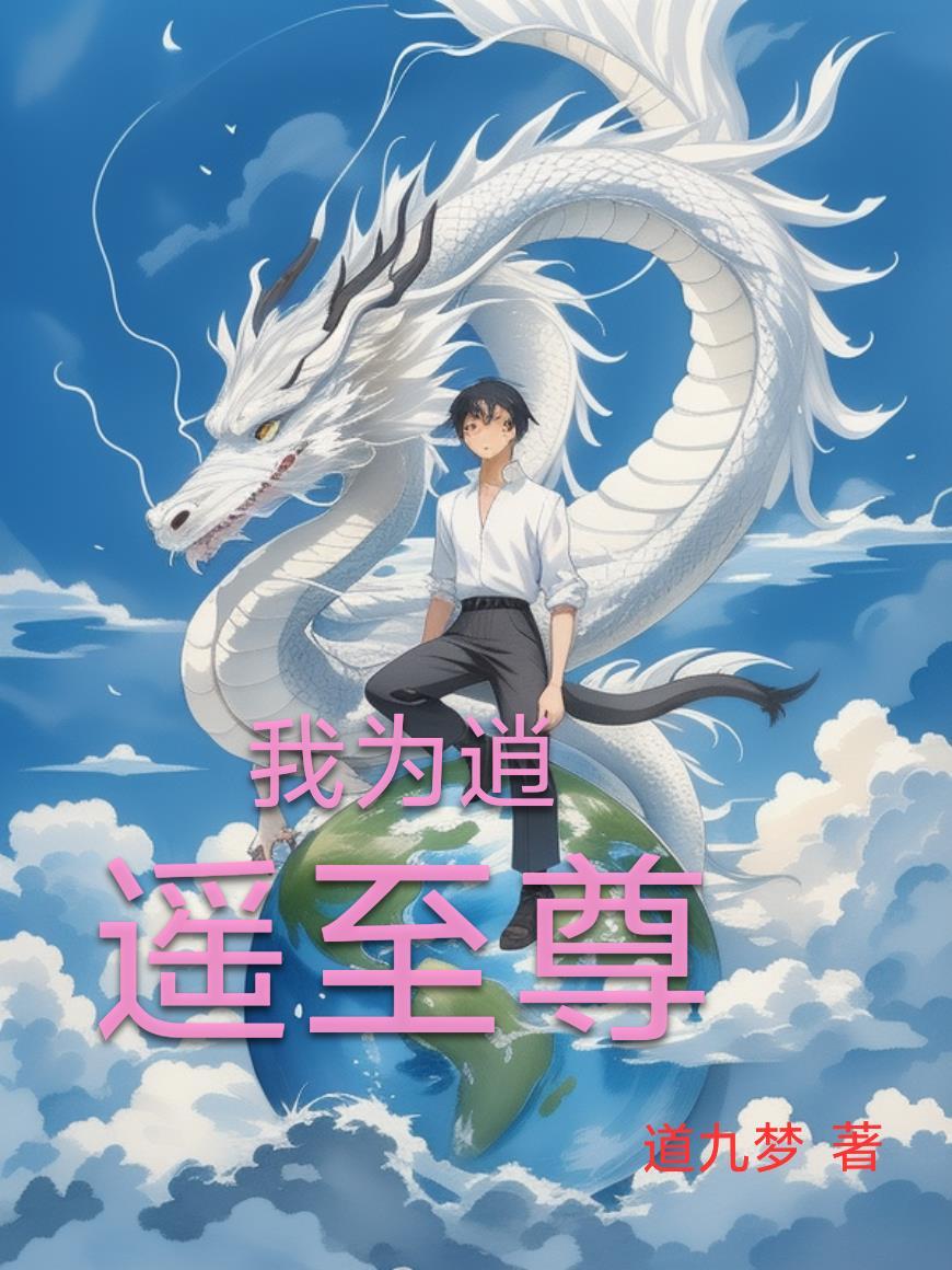 作者逍遥至尊
