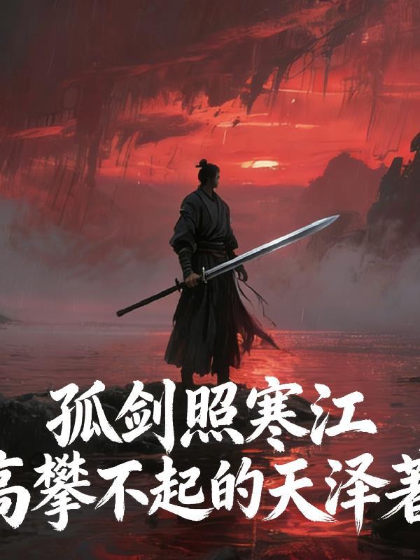 寒江孤影仗剑走天涯