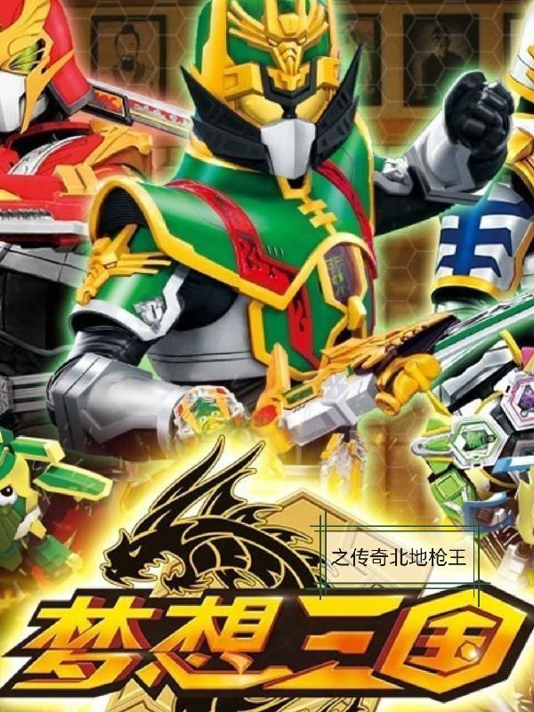 梦想三国fight