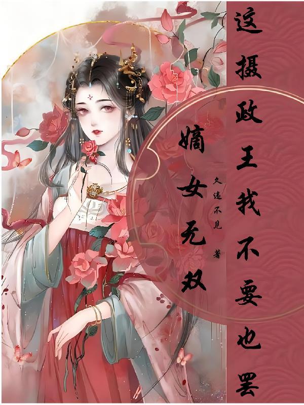 嫡女狠毒摄政王请接招