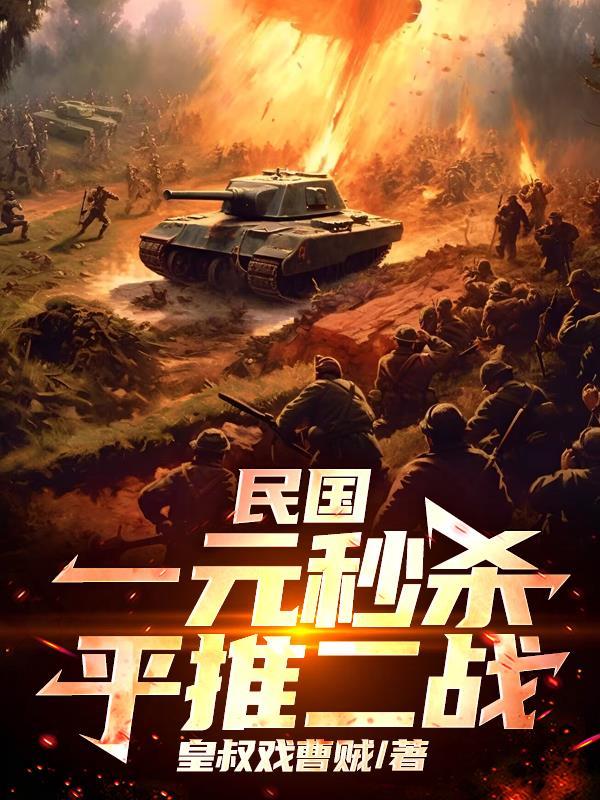 民国一元秒杀平推二战最