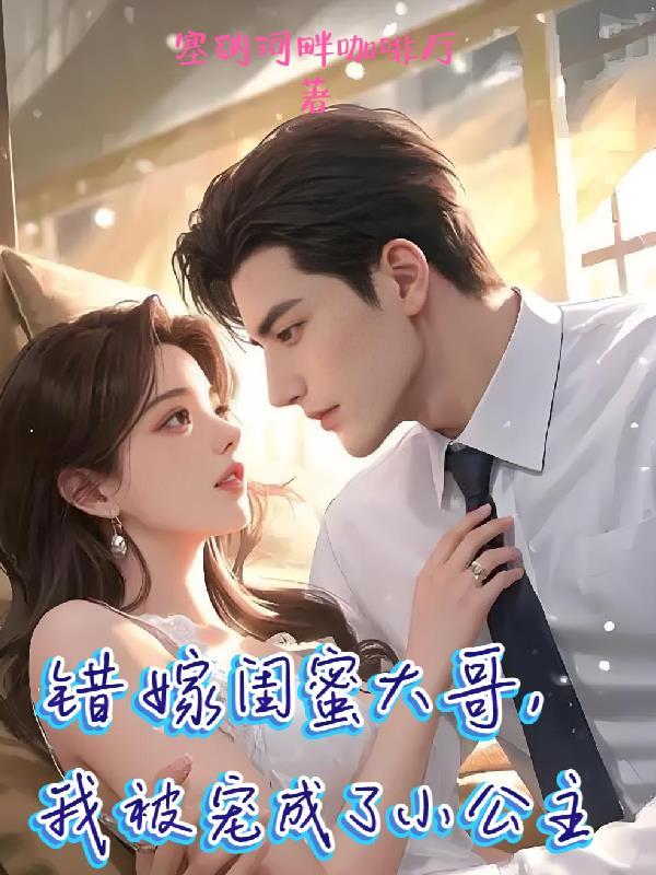 错嫁闺蜜舅舅免费