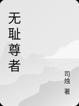 无耻的境界