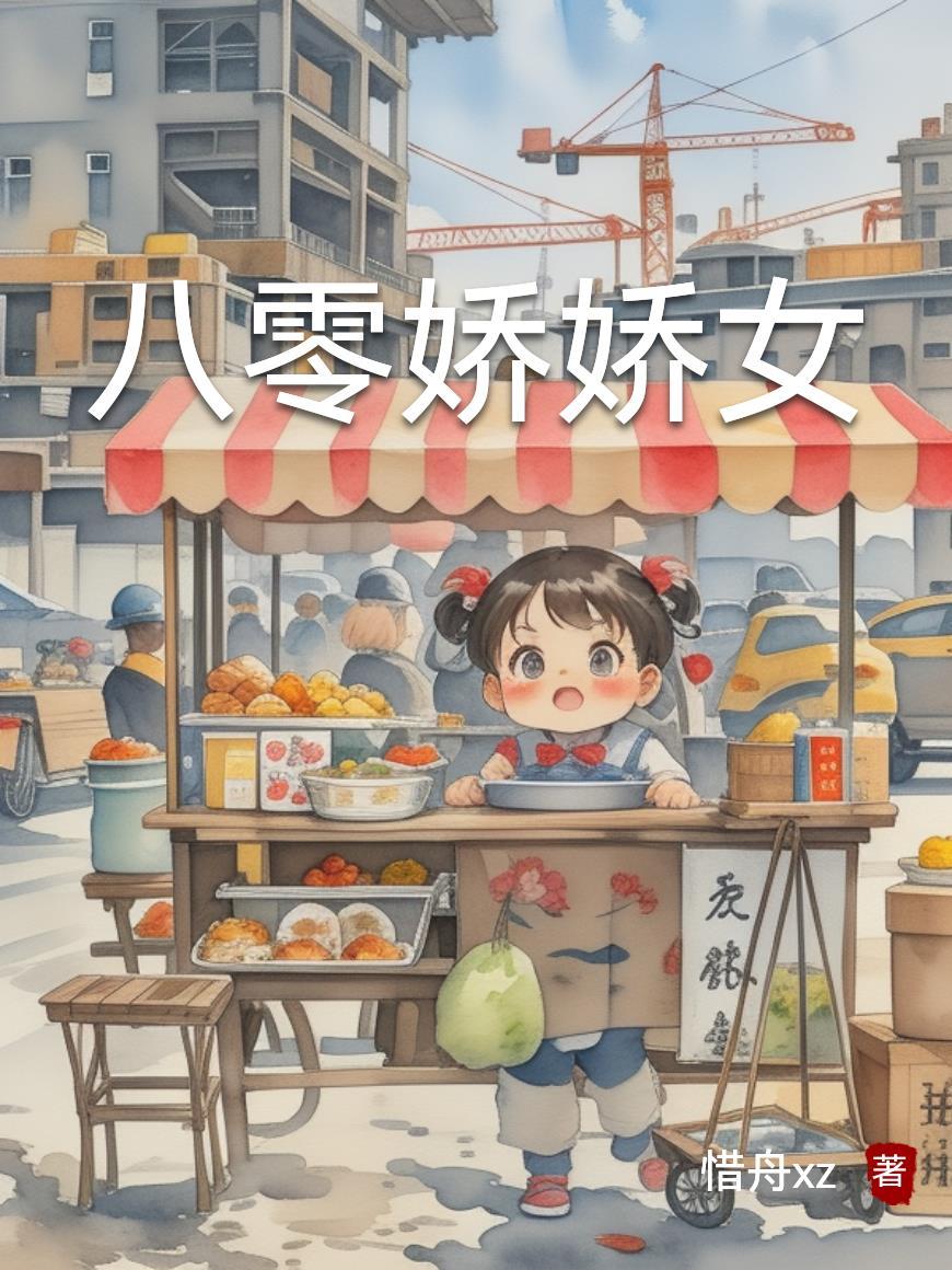 重生八零娇娇女