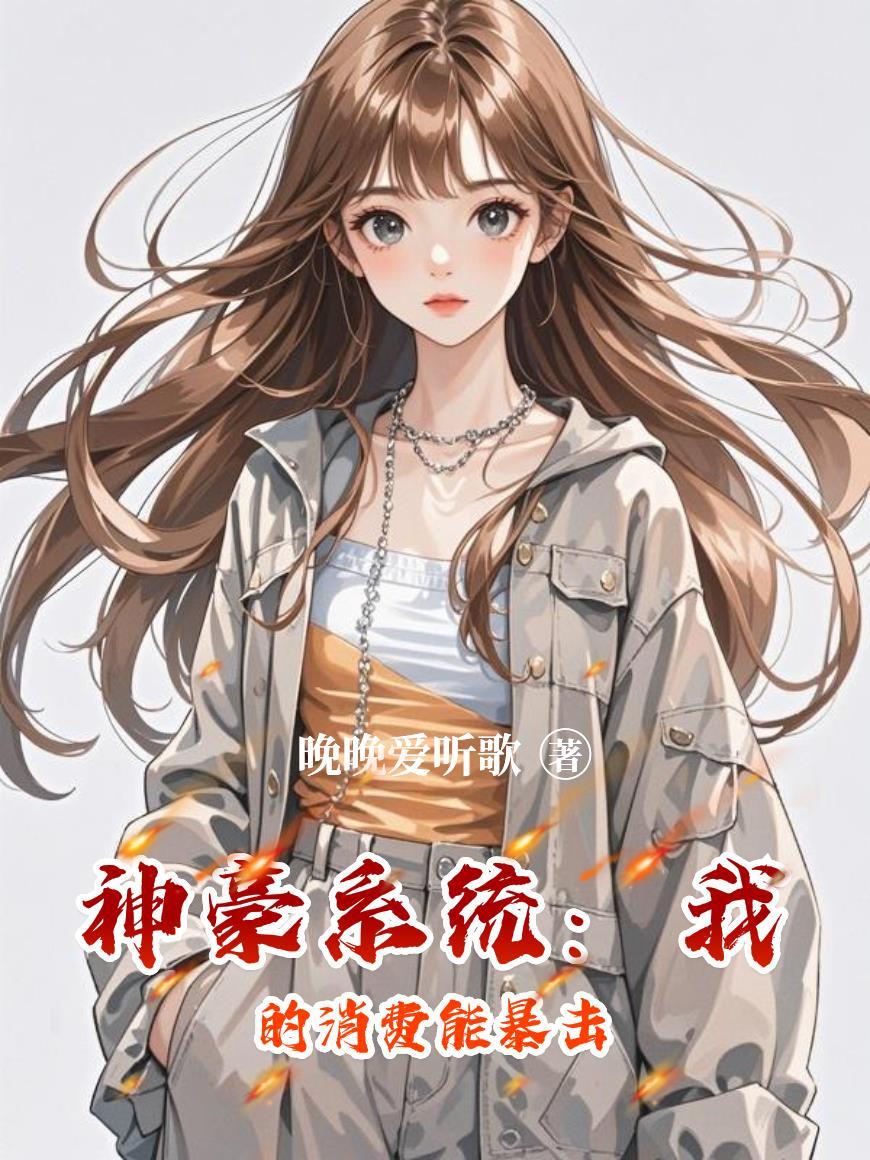 神豪消费系统全文阅读