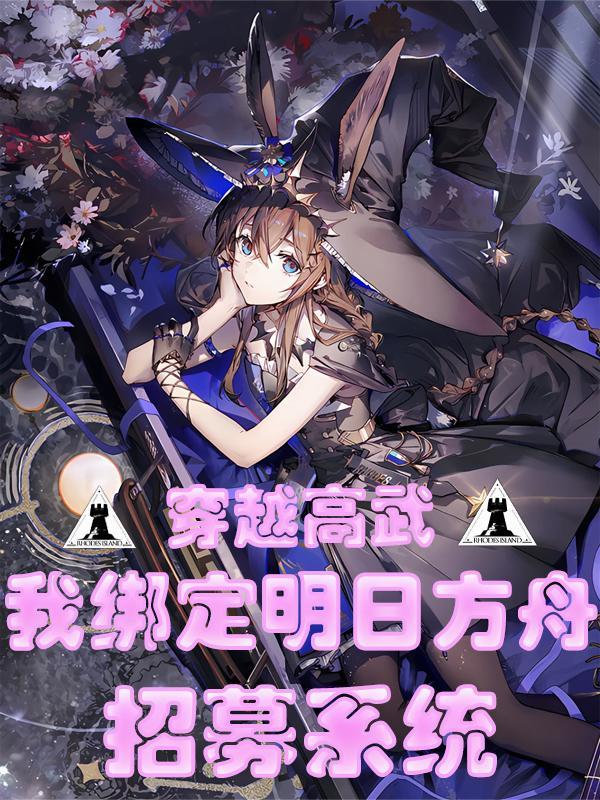 穿越明日方舟干员