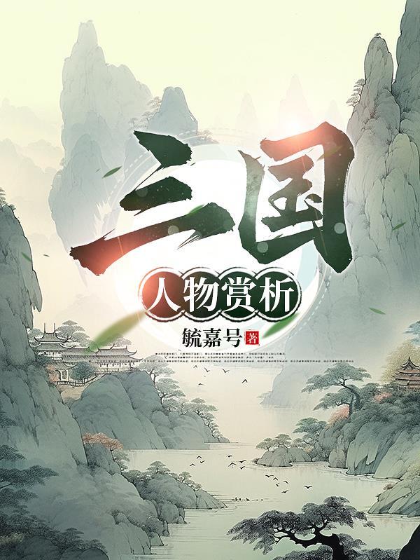 三国人物介绍