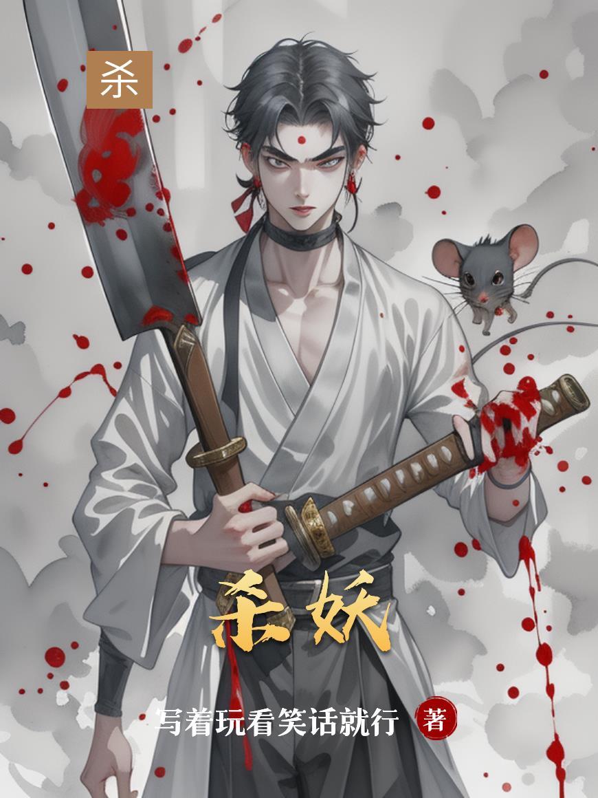 杀妖魔能转化为功力的