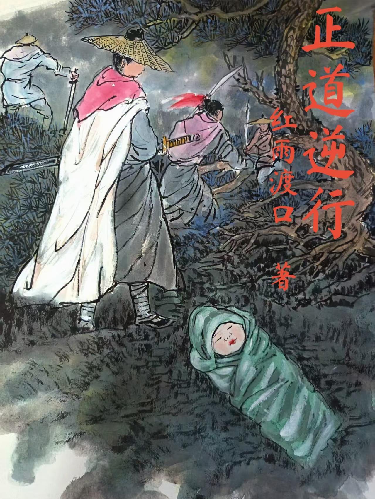 行逆道什么意思