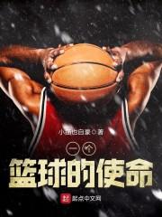 篮球使命愿景