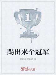踢出来个冠军的英文