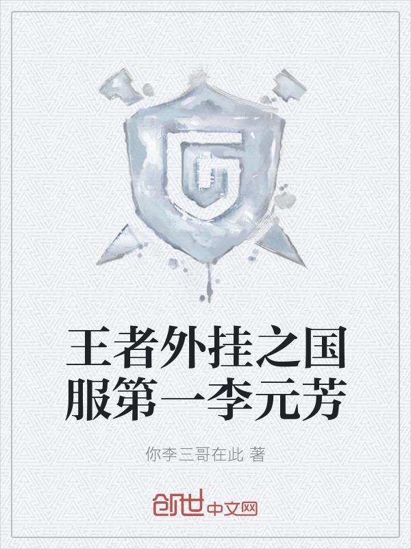 搜索王者李元芳