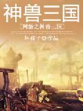 网游之神兽融合系统