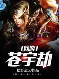 劫练苍宇
