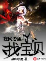 在网游里找宝贝 温和恶魔