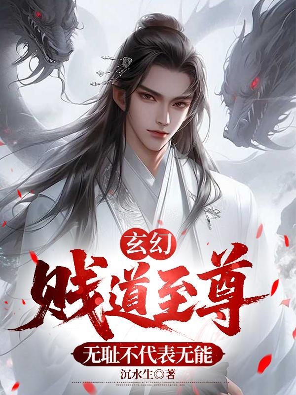 无贱道预告