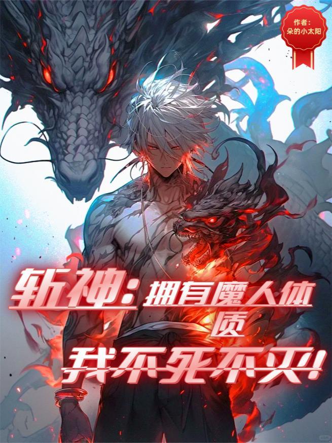 斩神拥有魔人体质!我不死不灭