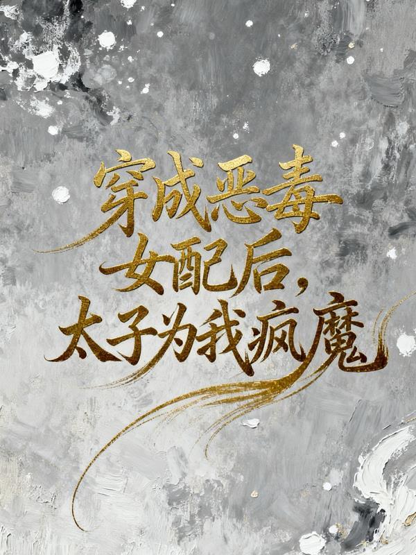 穿成毒杀太子的恶毒女配