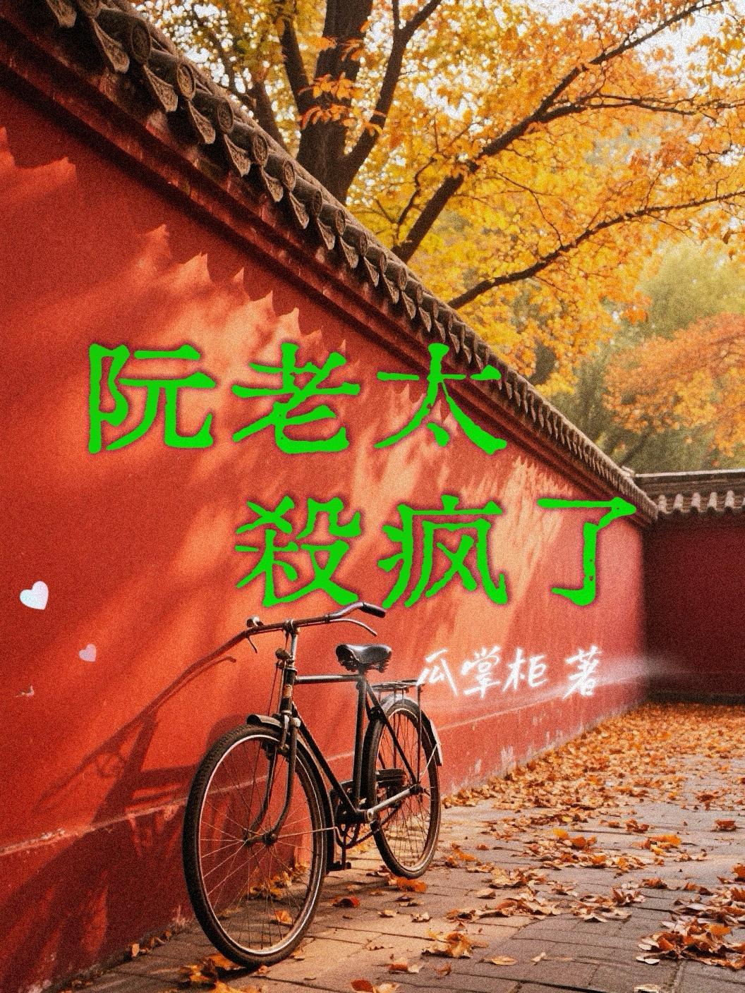 八零老太杀疯了