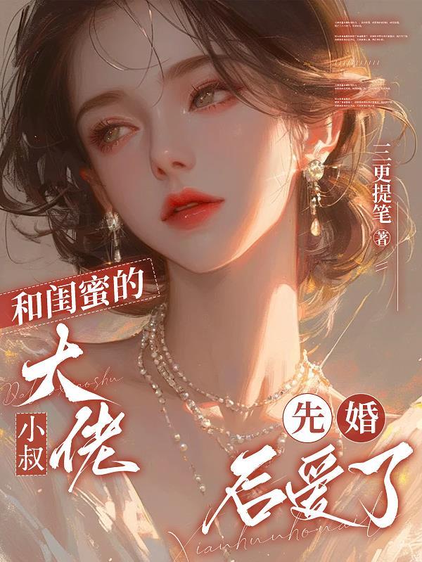 女主跟闺蜜的小叔在一起是什么