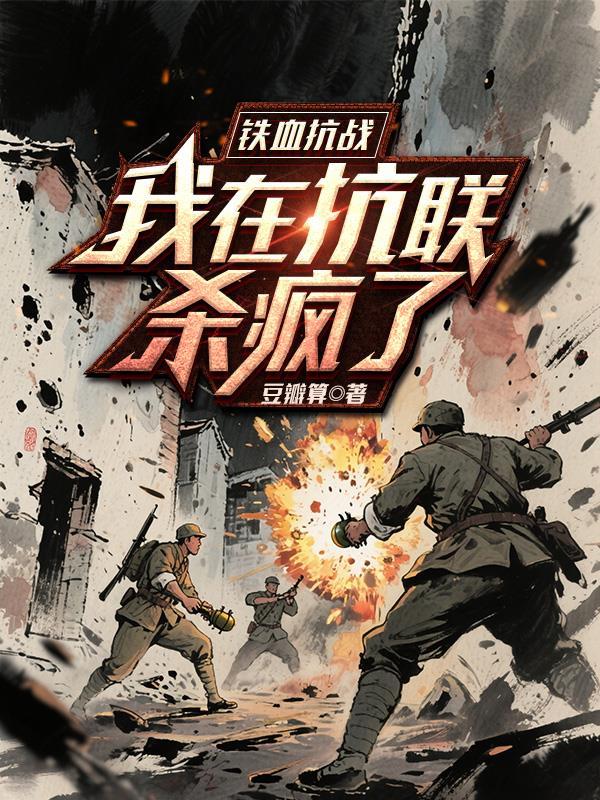 铁血抗战我在抗联杀疯了全文免费