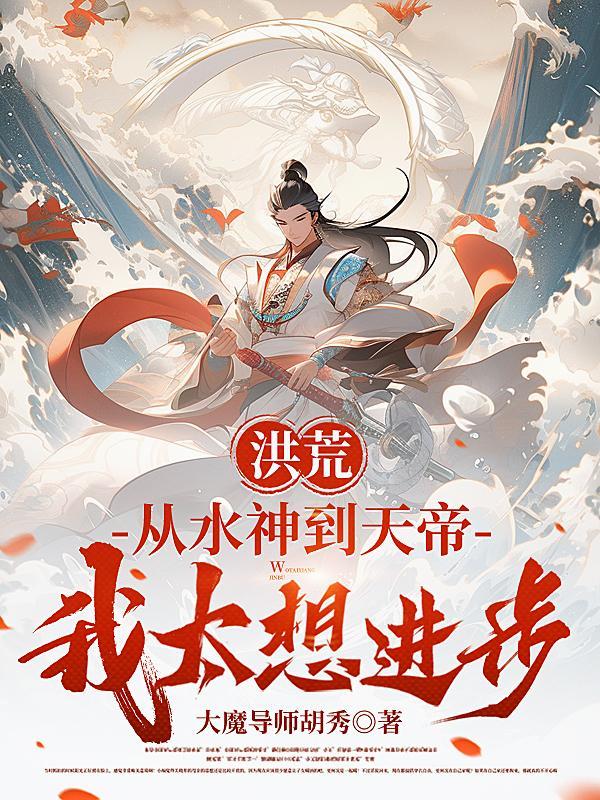 洪荒之水神天尊