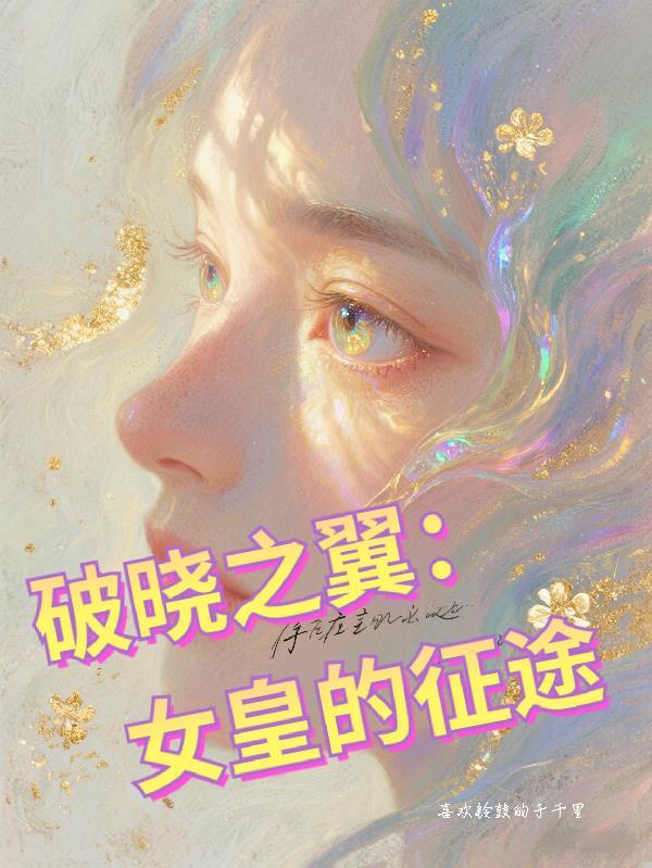破晓女神爆发向装备排名
