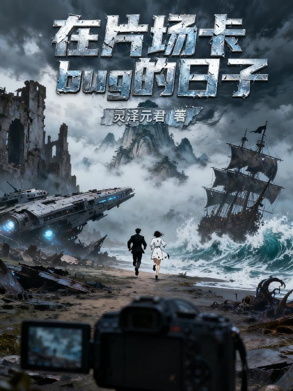 我在片场捡技能卡夜阁