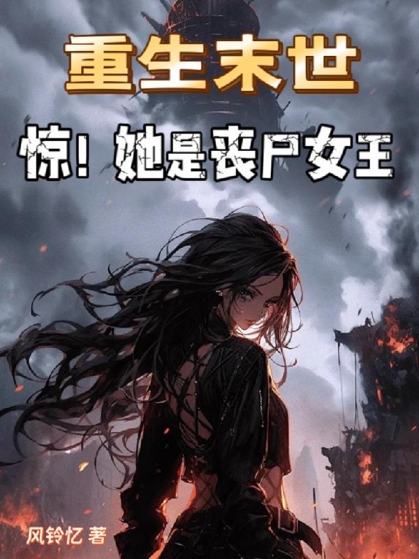 末世重生女主是丧尸王