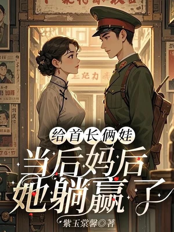 她躺赢了完