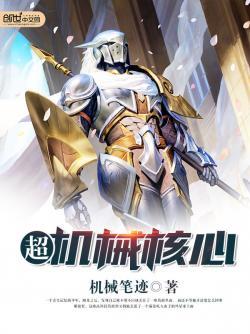 机械核心技术