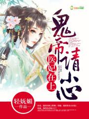 医妃鬼医