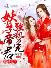 凤倾天下妖孽魔妃腹黑帝