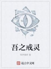 戒之灵