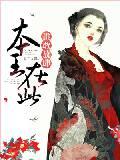 本王在此讲什么