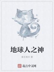 地球人啊
