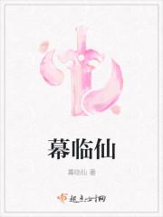 幕临仙男主是谁